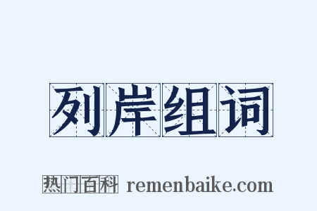 列岸组词是什么意思的图片